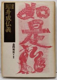 即身成仏義