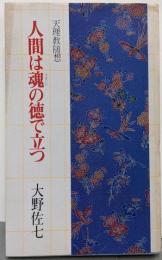 人間は魂の徳で立つ