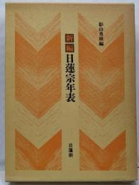新編日蓮宗年表