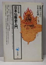 日本仏教史入門 角川選書 25