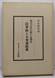 法華経と大乗諸経典 : 現代宗派仏教の虚構性