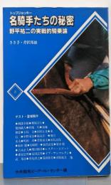 名騎手たちの秘密: 野平祐二の実戦的記騎乗論 (PRC選書8)