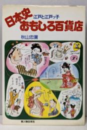 日本史おもしろ百貨店─江戸と江戸ッ子