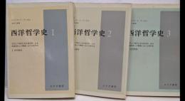 西洋哲学史 古代より現代に至る政治的・社会的諸条件との関連における哲学史 １～３：古代哲学・中世哲学・近代哲学（３冊セット）