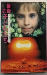 最後の子供たち<写楽books>