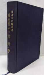 福重照平の信・行・学