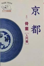 京都 其の1 (骨董 入門編)<Guide book ofShichiken>