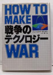 戦争のテクノロジー