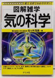 気の科学: 図解雑学 絵と文章でわかりやすい!