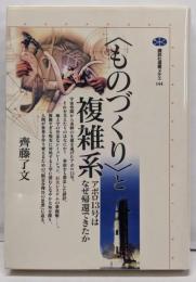 <ものづくり>と複雑系 :アポロ13号はなぜ帰還できたか<講談社選書メチエ 144>