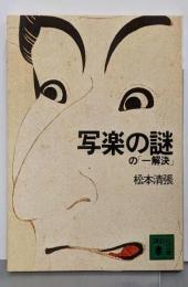 写楽の謎の一解決 (講談社文庫 ま 1-26)