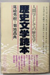 歴史文学読本 : 人間学としての歴史学