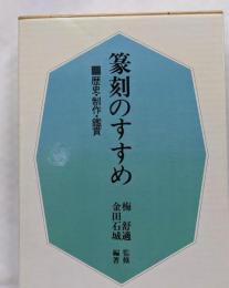 篆刻のすすめ: 歴史・制作・鑑賞
