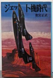 ジェット機時代 (文庫版航空戦史シリーズ 22)