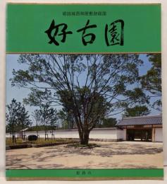 姫路城西御屋敷跡庭園 : 好古園