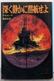 深く静かに潜航せよ<航空戦史シリーズ 40>