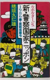 新・警察国家ニッポン : 1986春・首都戒厳令ルポルタージュ