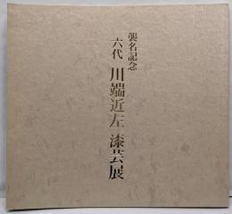 川端近左漆芸展 : 六代襲名