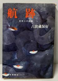 航跡 : 日本人の記録<毎日ノンフィクション・シリーズ6>