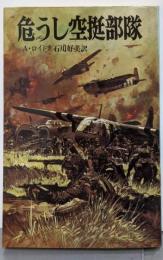危うし空挺部隊<航空戦史シリーズ 56>