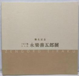 襲名記念 千家十職十八代 永楽善五郎展