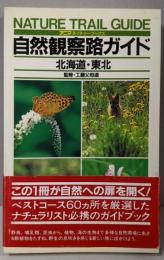 自然観察路ガイド 北海道・東北<アニマネイチャーブックス>