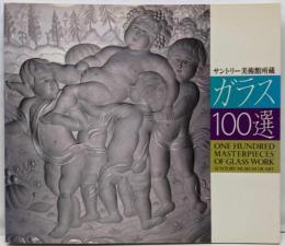 ガラス100選 : サントリー美術館所蔵