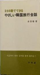 250語でできるやさしい韓国旅行会話