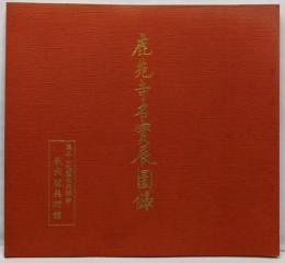 鹿苑寺名宝展図録