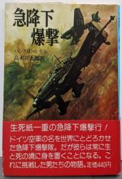 急降下爆撃 (文庫版航空戦史シリーズ 8)