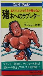 猪木へのラブレター<スカットbooks>