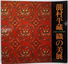龍村平蔵織の美展 : 古代裂復元から現代創作織まで