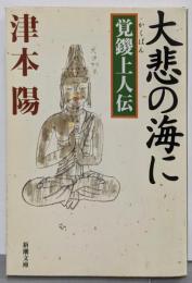 大悲の海に : 覚鑁上人伝<新潮文庫>