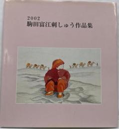 2002駒田富江刺しゅう作品集