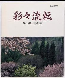彩々流転 : 高田誠三写真集
