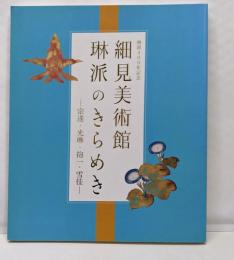 細見美術館 琳派のきらめき 宗達・光琳・抱一・雪花(展覧会図録)