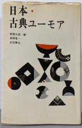 日本・古典ユーモア
