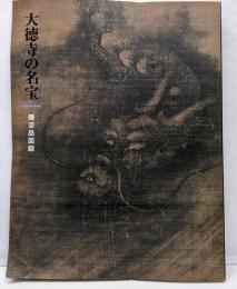 大徳寺の名宝 : 曝涼品図録