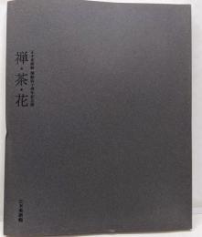 禅・茶・花 : 正木美術館開館四十周年記念展
