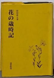 花の歳時記