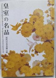 皇室の名品　近代日本美術の粋