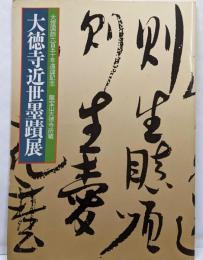 大徳寺近世墨蹟展─竜宝山大徳寺所蔵