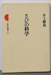 さびの科学<三省堂選書 61>