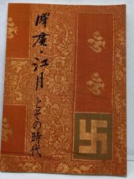 沢庵・江月とその時代
