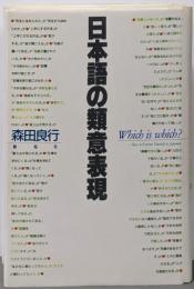 日本語の類意表現
