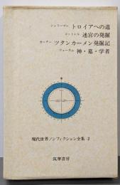 現代世界ノンフィクション全集〈2〉トロイアへの道 迷宮の発掘ツタンカーメン発掘記 神・墓・学者