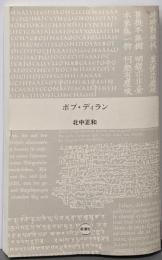 ボブ・ディラン (新潮新書)