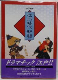 江戸時代新聞 小学館版