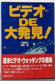 ビデオDE大発見