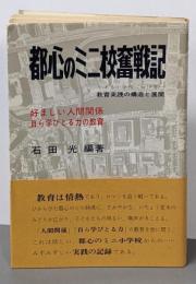 都心のミニ校奮戦記 : ある小学校における :教育実践の構造と展開